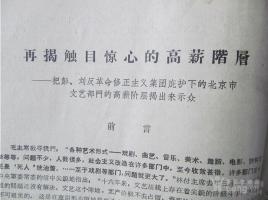 文革文献：再揭触目惊心的高薪阶层——把彭、刘反革命修正主义集团庇护下的北京市文艺部门的高薪阶层揭出来示众